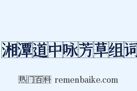 湘潭道中咏芳草组词是什么意思的图片